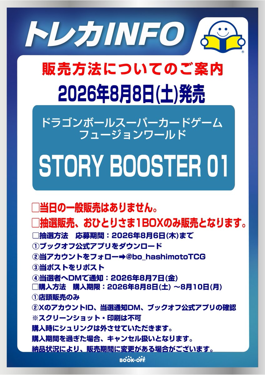 bo_hashimotoTCG's tweet photo. 【抽選販売のお知らせ】
当日の混雑緩和の為、ドラゴンボールフュージョンワールド「STORY BOOSTER 01」は抽選販売となります。詳細はPOPをご確認ください。
#ブックオフイオン橋本店 https://t.co/kn6Pe3JVSu