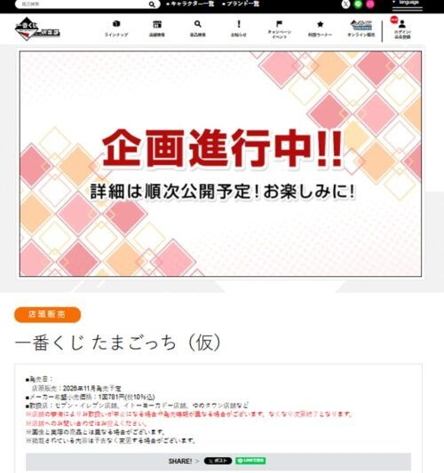 shimapatobu's tweet photo. 一番くじ たまごっち が2026年11月21日（土）よりセブンイレブンなど限定で新発売！

https://t.co/9Sh3KJxDMQ

#一番くじ #たまごっち #セブンイレブン

画像① 新商品
画像②2026年7月　ぐるぐる発見！Tamagotchi Paradise！
画像③2025年11月　たまごっちのプチプチおみせっち ～ドキドキ！パワーアップしたくじびきやさん！～
が過去に販売しています！

一番くじ たまごっち（仮）の景品や詳細もわかり次第追記します。