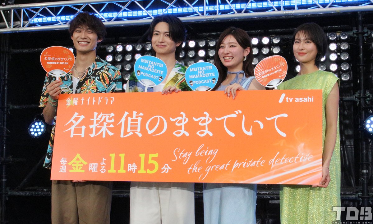 talent_databank's tweet photo. 『名探偵のままでいて』ポッドキャスト公開収録

吉川愛、綱啓永、恒松祐里、髙松アロハ（超特急）がお悩み相談！
“好きな人との待ち合わせ”実演に会場爆笑

▼詳細はこちら
https://t.co/yXmlLqMOPZ 

#名探偵のままでいて https://t.co/9VUgm5bFdp