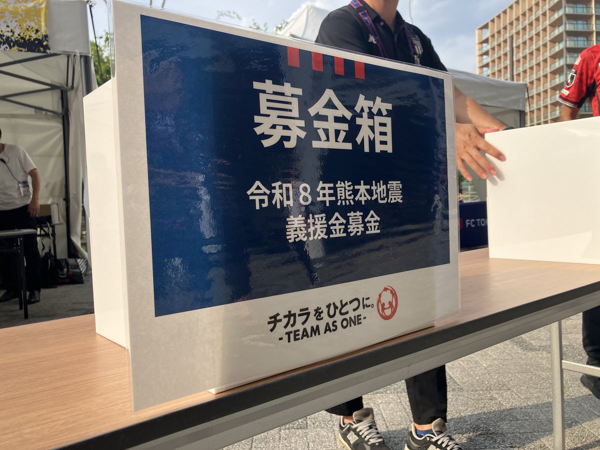 fctokyoofficial's tweet photo. 🔵🔴
8/1(土) #ボルシアドルトムント 戦にて実施した『令和8年熊本地震に対する義援金募金』の募金額が確定しましたのでご報告いたします。

【募金総額】867,418円

上記金額に加え、FC東京およびFC東京選手会、そして #橋本拳人 選手個人からの募金を加えまして、募金総額100万円を『Ｊリーグ TEAM AS ONE 募金』に全額送金いたします。
みなさまの温かいご協力、誠にありがとうございました🤝🔵🔴

🔗詳細はこちら
https://t.co/6lJjPj9ljW

#fctokyo #tokyo