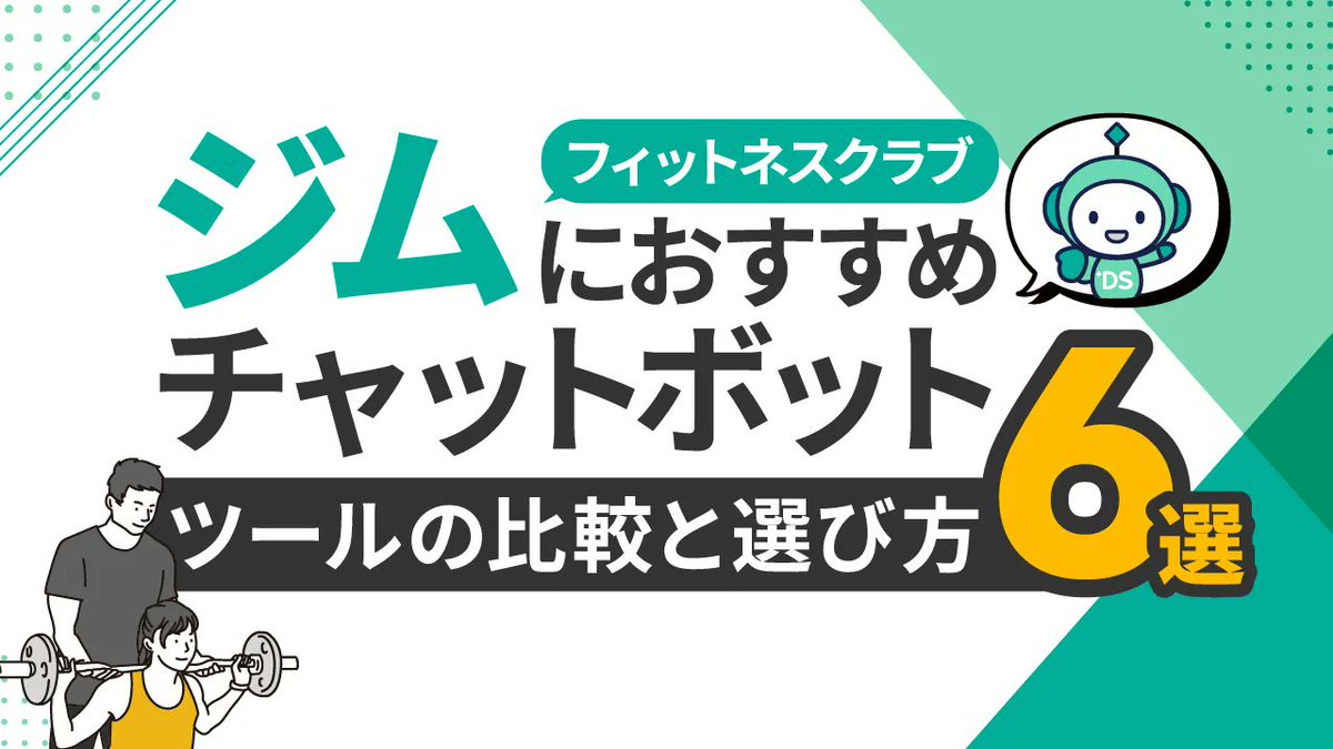 dsbrandofficial's tweet photo. 【DSマガジン記事公開】
ジム・フィットネスクラブ向けのAIチャットボット6選を比較。24時間の問い合わせ対応や体験予約の促進、電話対応の負担軽減に役立つ選び方を解説します。

#DSマガジン

https://t.co/tkW6krqWxL https://t.co/CCzeZNSLVo