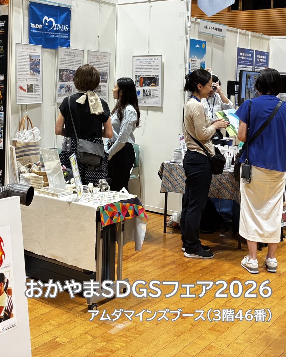 amdaminds's tweet photo. 📢 【イベント出展中】
おかやまSDGsフェア2026～見直したかも、岡山～

明日、8/6（木）も10:00～16:00まで、会場の岡山コンベンションセンター3階「暮らし」エリア・46番ブースにてお待ちしています！ https://t.co/8ckGYjxp82