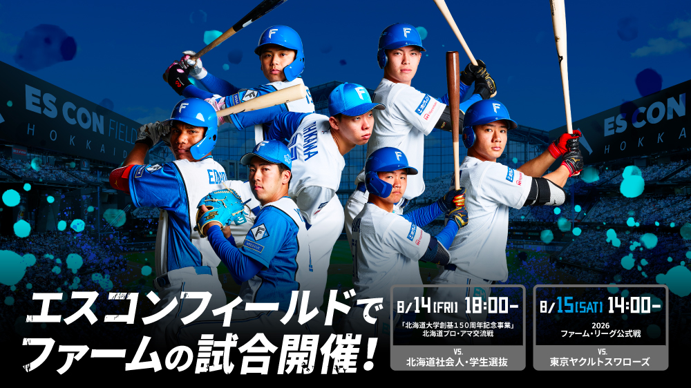 FightersPR's tweet photo. 8/14(金)、8/15(土)に開催される「北海道大学創基150周年記念事業　北海道プロ・アマ交流戦」・「ファーム・リーグ公式戦」の施設・店舗営業時間およびアクセスについてお知らせいたします。

▼詳しくはこちら
https://t.co/39z19ZtutP

#lovefighters https://t.co/yb0z42YeiX