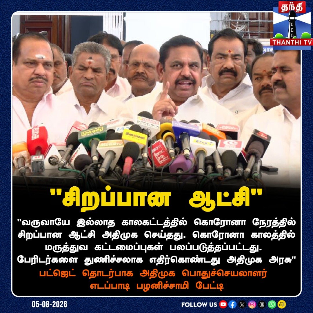 ThanthiTV's tweet photo. கொரோனா காலத்தில் சிறப்பான ஆட்சி செய்தோம்: எடப்பாடி பழனிசாமி பெருமிதம்!

#EdappadiPalaniswami #AIADMK #Covid19Pandemic #CMVijay #TNAssembly #TNBudget #TNBudget2026 #Secretariat #ThanthiTV https://t.co/ANWwWW7H00