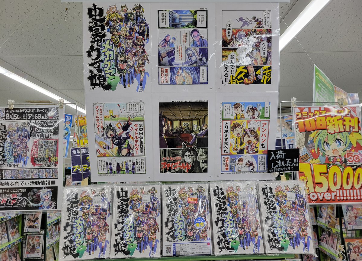 melon_kobe01's tweet photo. 🎰神戸店激推し作品🎰

サークル：ふれでぃわーくす様
坂崎ふれでぃ先生(@lunaticmonster)

『史実でウマ娘　メカウマ』

🏇本日入荷しました🏇

2026年7月頃までにtwitterやニコニコ静画、
pixiv等で公開中のウマ娘漫画イラストを纏めた
史実でウマ娘シリーズ9作目となる総集編です!

#C108新刊 https://t.co/n98ccD5CTG