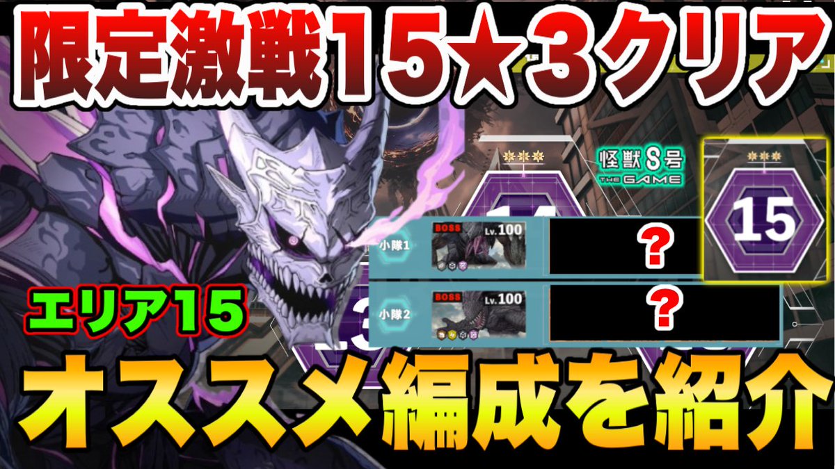 asu_ame_'s tweet photo. 【怪獣8号】限定激戦エリア15までオール★３クリア!!現実可能なエリア15オススメ編成を紹介【怪獣8G】【怪獣8号 THE GAME】 https://t.co/8fqcDWWICl @YouTubeより 
#怪獣8G
#怪獣8号 https://t.co/yFegAQDWzk
