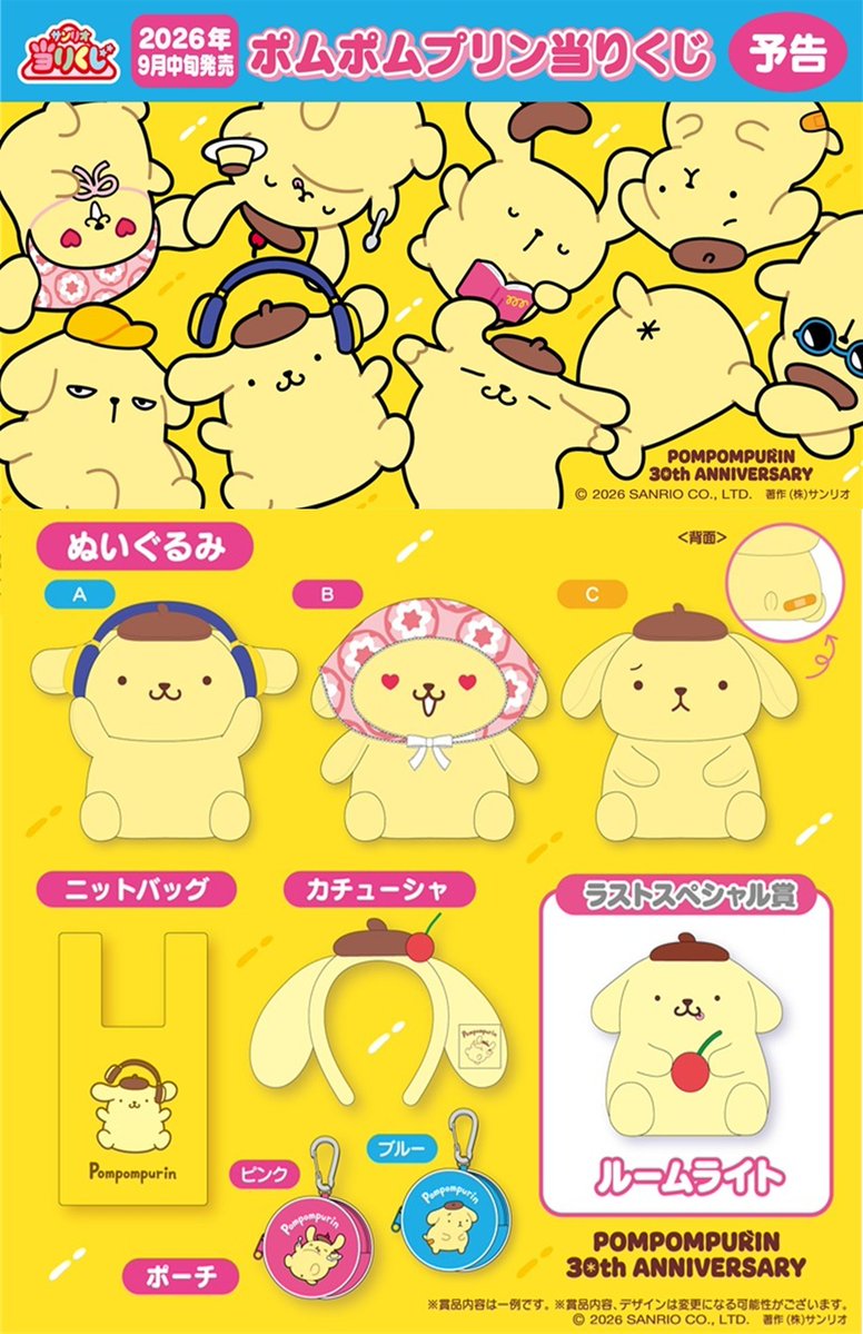 shimapatobu's tweet photo. サンリオ「ポムポムプリン当りくじ」が2026年9月にセブンイレブン、ヨーカドー限定で新発売！

 https://t.co/N3xLNBXlpf

#ポムポムプリン　#サンリオ　#サンリオ当りくじ #ポムポムプリン当りくじ　#セブンイレブン

←9月発売　コロコロ変わる表情がキュートな景品

【次回】5月発売 チームプリンのみんなと30周年アニバーサリーをお祝いする景品→

毎年5月のみの販売でしたが、今年は30周年だからか、セブン限定で9月にも販売します。
セブンでは対象商品やグッズ販売のコラボキャンペーンにも期待です。