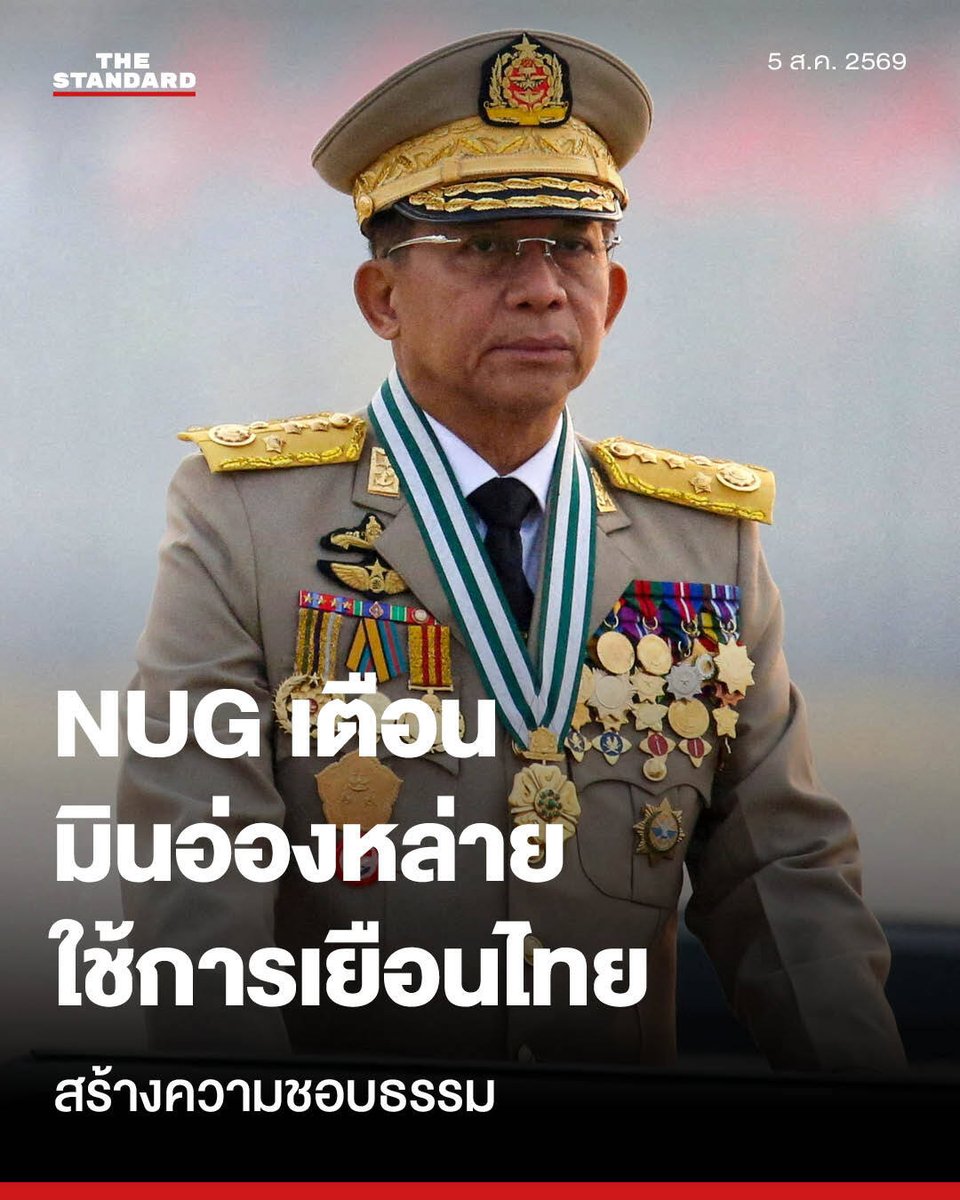 thestandardth's tweet photo. NUG เตือน มินอ่องหล่ายใช้การเยือนไทย-ประเทศอาเซียน สร้างความชอบธรรมในเวทีนานาชาติ

ซินมาร์ออง รัฐมนตรีต่างประเทศของรัฐบาลเอกภาพแห่งชาติ หรือรัฐบาลเงาของเมียนมา (National Unity Government : NUG) ให้สัมภาษณ์ Nikkei Asia เตือนว่าพลเอกอาวุโสมินอ่องหล่าย ประธานาธิบดีและผู้นำรัฐประหารเมียนมา จะใช้การเยือนไทยอย่างเป็นทางการระหว่างวันที่ 6-7 สิงหาคมนี้ เพื่อแสวงหาความชอบธรรมในประชาคมโลกมากขึ้น หลังจากที่เขาชนะการเลือกตั้งและได้ขึ้นดำรงตำแหน่งผู้นำรัฐบาลพลเรือนตั้งแต่เดือนเมษายนที่ผ่านมา

หลังรับตำแหน่ง มินอ่องหล่าย ได้เดินทางไปเยือนอินเดียและจีน ในเดือนมิถุนายน ตามด้วยสปป.ลาว ซึ่งเป็นประเทศแรกในอาเซียน เมื่อช่วงต้นเดือนกรกฎาคม โดยนักวิเคราะห์ด้านการทูต มองว่าเป็นก้าวแรกของมินอ่องหล่าย ในการสร้างความชอบธรรมให้กับตนเองและรัฐบาลเมียนมาในระดับนานาชาติ

Nikkei Asia รายงานว่า การเยือนกรุงเทพฯ อย่างเป็นทางการของมินอ่องหล่าย เป็นการส่งสัญญาณถึงนโยบายที่เปลี่ยนแปลงไปของไทยที่มีต่อประเทศเพื่อนบ้าน ซึ่งสีหศักดิ์ พวงเกตุแก้ว รองนายกรัฐมนตรีและรัฐมนตรีว่าการกระทรวงการต่างประเทศ เป็นผู้นำการผลักดันทางการทูตนี้ ซึ่งเรียกว่า ‘การมีปฏิสัมพันธ์อย่างค่อยเป็นค่อยไป (Calibrated Engagement)’ เพื่อปูทางให้เมียนมากลับเข้าสู่อาเซียนได้อีกครั้ง

รัฐมนตรีต่างประเทศของ NUG ซึ่งให้สัมภาษณ์จากสถานที่ที่ไม่เปิดเผย มองว่า การตัดสินใจของประเทศอาเซียนรวมถึงไทยนั้นมีน้ำหนักมาก และไม่ควรปล่อยให้สูญเปล่าด้วยการให้รางวัลแก่ความพยายามของมินอ่องหล่าย ในการใช้ตำแหน่งประธานาธิบดีเพื่อเข้าถึงพื้นที่ทางการทูตที่ก่อนหน้านี้เขาไม่เคยได้รับ

ซินมาร์ออง ยังเรียกร้องให้อาเซียนพิจารณาถึงสิ่งที่เรียกว่า ‘การเปลี่ยนผ่านทางการเมืองในเมียนมา’ ตั้งแต่ครึ่งแรกของปีนี้ โดยยืนยันว่า การเลือกตั้งที่เกิดขึ้นก่อนหน้านี้ ไม่ได้นำไปสู่การถ่ายโอนอำนาจอย่างเป็นประชาธิปไตย แต่ถูกออกแบบมาเพื่อทำให้การปกครองของรัฐบาลภายใต้เงากองทัพ ดูเหมือนเป็นการปกครองโดยพลเรือน

ส่วนกรณีที่รัฐบาลเมียนมา ยอมผ่อนปรนและอนุญาตให้คณะกรรมการกาชาดระหว่างประเทศ (ICRC) เข้าพบอองซานซูจี ที่ถูกคุมขังนับตั้งแต่การรัฐประหารในเดือนกุมภาพันธ์ 2021 ซินมาร์ออง มองว่า “แม้การเข้าถึงด้านมนุษยธรรมนี้จะเป็นพัฒนาการในเชิงบวก แต่ก็ไม่สามารถทดแทนความจำเป็นเร่งด่วนในการปล่อยตัวอองซานซูจี, ประธานาธิบดี อูวินมยิน และนักโทษการเมืองทั้งหมดโดยทันทีและไม่มีเงื่อนไข”

“ไม่ควรพิจารณาให้การเข้าถึงด้านมนุษยธรรมดังกล่าว เป็นสิ่งทดแทนการแก้ไขปัญหาทางการเมืองที่มีความหมาย ความยุติธรรม และความรับผิดชอบ” เธอกล่าว

#TheStandardNews