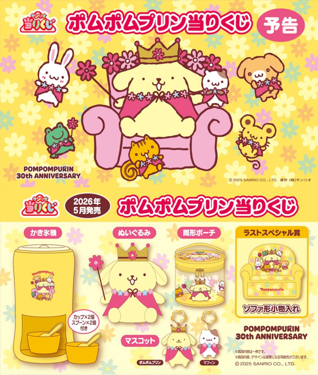 ポムポムプリン 当たりくじ 5⁄23（土）〜順次発売！「ポムポムプリン