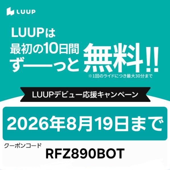 XXXX_quadX's tweet photo. ✔️はじめてユーザー登録：ライドが10日間何度でも30分無料に

電動キックボード/シェアサイクル「LUUP」🛴💨

ユーザー登録画面を進むと下記の画面になるので招待コード

【RFZ890BOT】

を入力！

検) ループ 無料クーポン 友だち紹介 初回 初めて LOOP お得

#LUUP https://t.co/gEAD7QX7Li