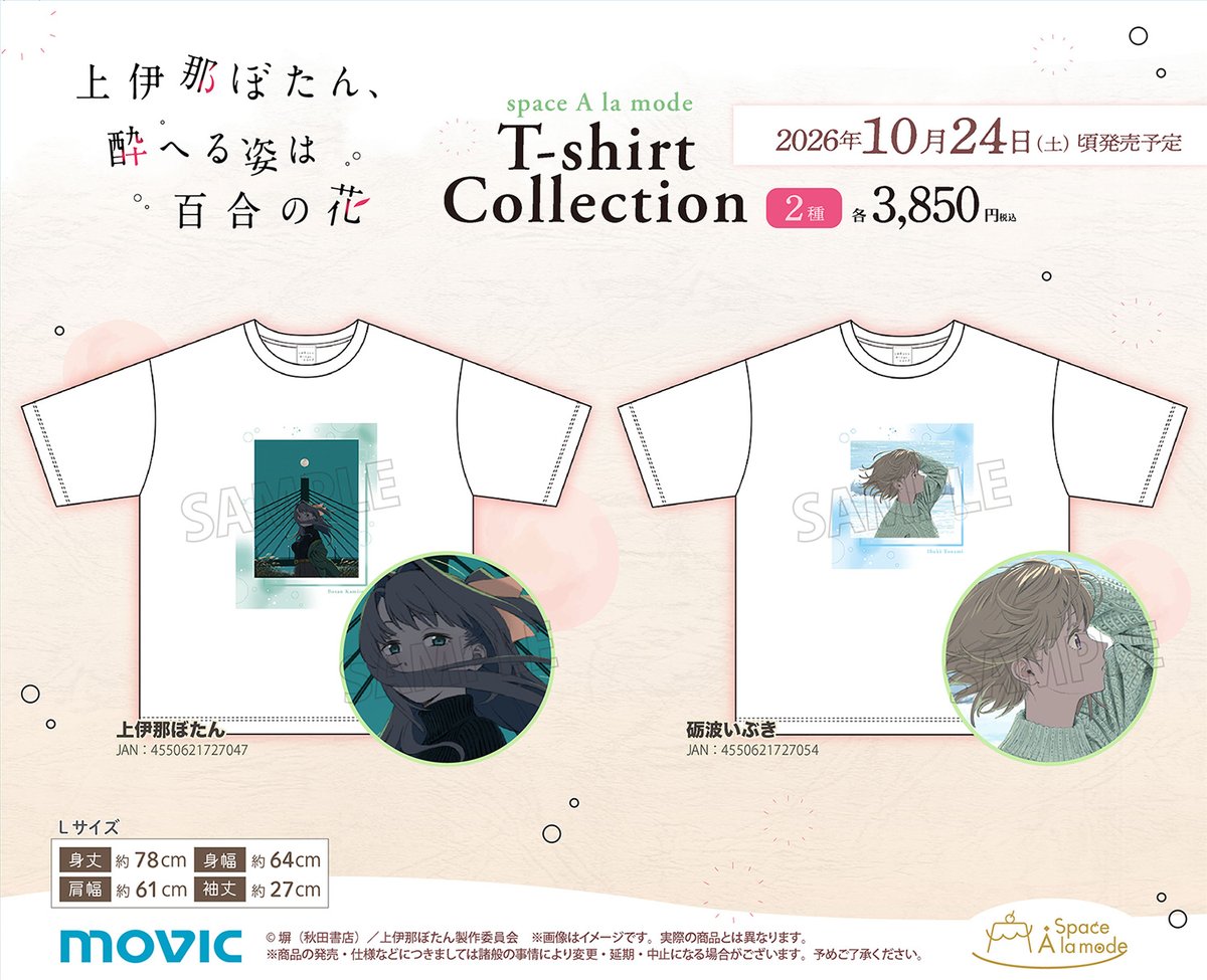 movic_jp's tweet photo. 【上伊那ぼたん、酔へる姿は百合の花】Space A la mode T-shirt Collectionが登場！
【8/16まで】のご予約で確実にご用意！
https://t.co/4lBW773FXa
#上伊那ぼたん https://t.co/luWqqotCqk
