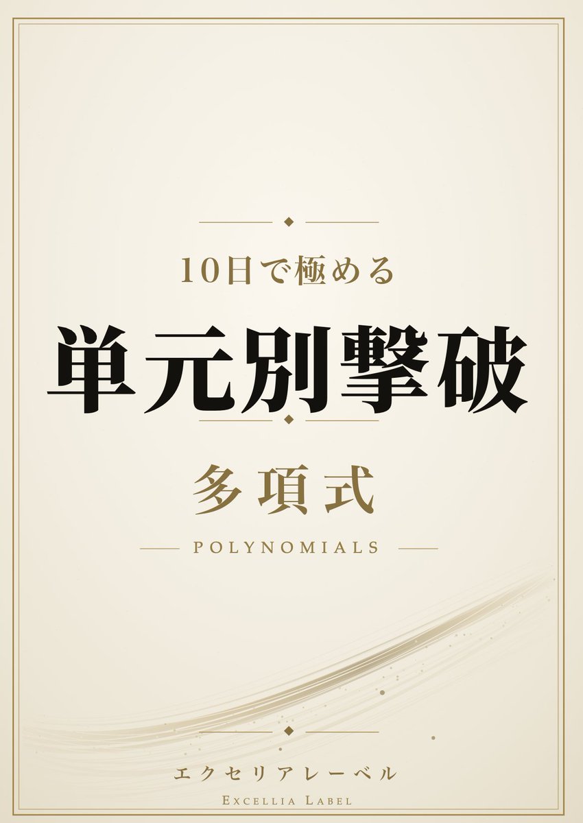 atsuki_ut's tweet photo. こういった表現は高校生の理解を阻害すると考えています。
多項式分野は曖昧な言葉遣いが多く、そこを是正するため参考書を執筆しています。 https://t.co/NSRWBDjBTA