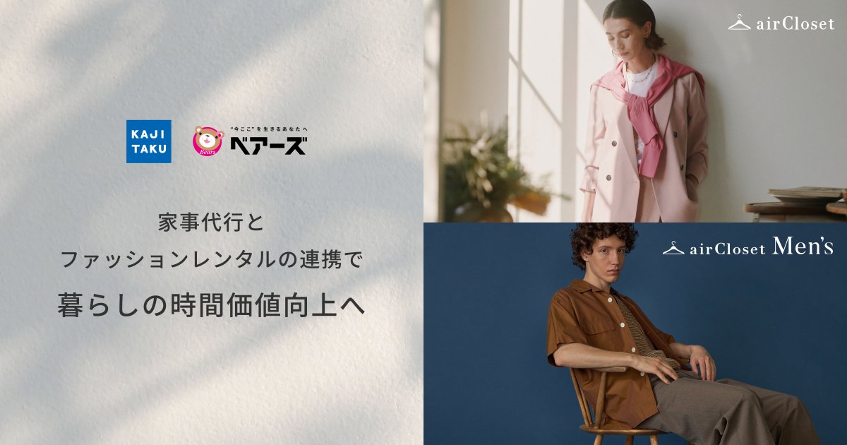 satoshi_amanuma's tweet photo. 時間って、増やせないんですよね。
でも、「暮らしの中で"選ぶ"に使う時間」は、意外と大きい。

本日、エアークローゼットは家事代行のカジタク様（イオングループ）、ベアーズ様と業務提携させていただきました。
家事代行と、プロがお洋服を選ぶファッションレンタル。
組み合わさると、暮らしの時間価値がまた一段上がると思っています。

日々の"選ぶ"を、少し軽く。
空いた時間を、自分と、大切な人のために。

https://t.co/pIHoCn72cb