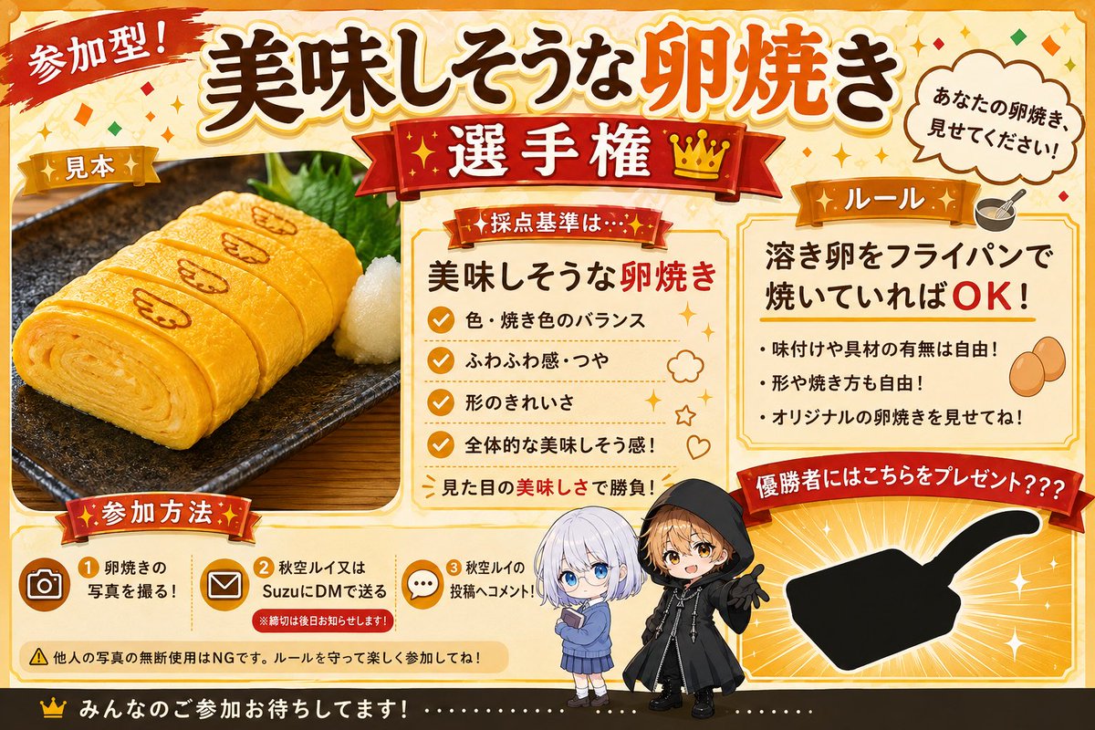akkinfnf's tweet photo. 【🍳突発参加型企画🍳】
「美味しそうな卵焼き選手権」開催します！！
ガチ勢も初心者も絡みのない人も大歓迎✨
一番”食べたい“と思わせた人が優勝🏆
優勝者にはプレゼントも！？🎁
詳しいルールは画像をチェック👇
参加締切は8月20日！
みんなの参加待ってるよー！！🥚💛

拡散希望🙏
@suzusuzu_123_ https://t.co/LdoPDTK6sk