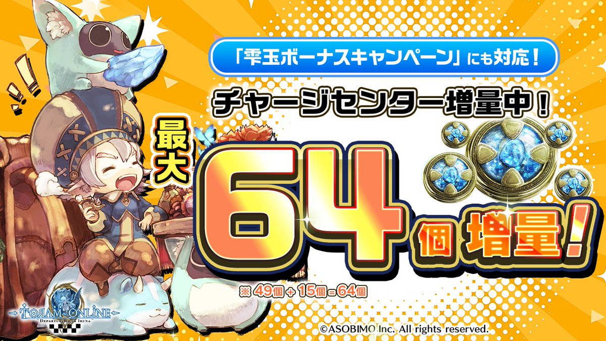 toram_pr's tweet photo. (｡･ω･)ﾉﾞ #トーラム 公式チャージセンターにて雫玉ボーナス増量キャンペーンを開催中ポム

有償雫玉152個を購入すると、最大で64個(49+15)の雫玉ボーナスをプレゼントポム！

■実施期間(JST)
・1回目
2026年8月6日(木)16:00～2026年8月7日(金)15:59

・2回目
2026年8月7日(金)16:00～2026年8月8日(土)15:59

・3回目
2026年8月8日(土)16:00～2026年8月9日(日)15:59

・4回目
2026年8月9日(日)16:00～2026年8月10日(月)15:59

・5回目
2026年8月10日(月)16:00～2026年8月11日(火)15:59

▼ゲーム内よりもお得に雫玉を購入できる、チャージセンターはこちら！
https://t.co/dfOgQJIsCw