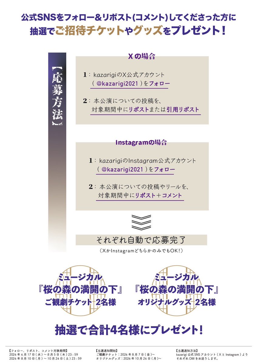 kazarigi2021's tweet photo. ⬛︎ご招待＆プレゼント企画

前半対象期間は本日8月5日まで▶︎▶︎
後半対象期間は8月10日開始！
#桜の森の満開の下　#kazarigi 

☑︎詳細は公式サイトへ
https://t.co/WkG73b0nD7 https://t.co/QFrNhPm54J