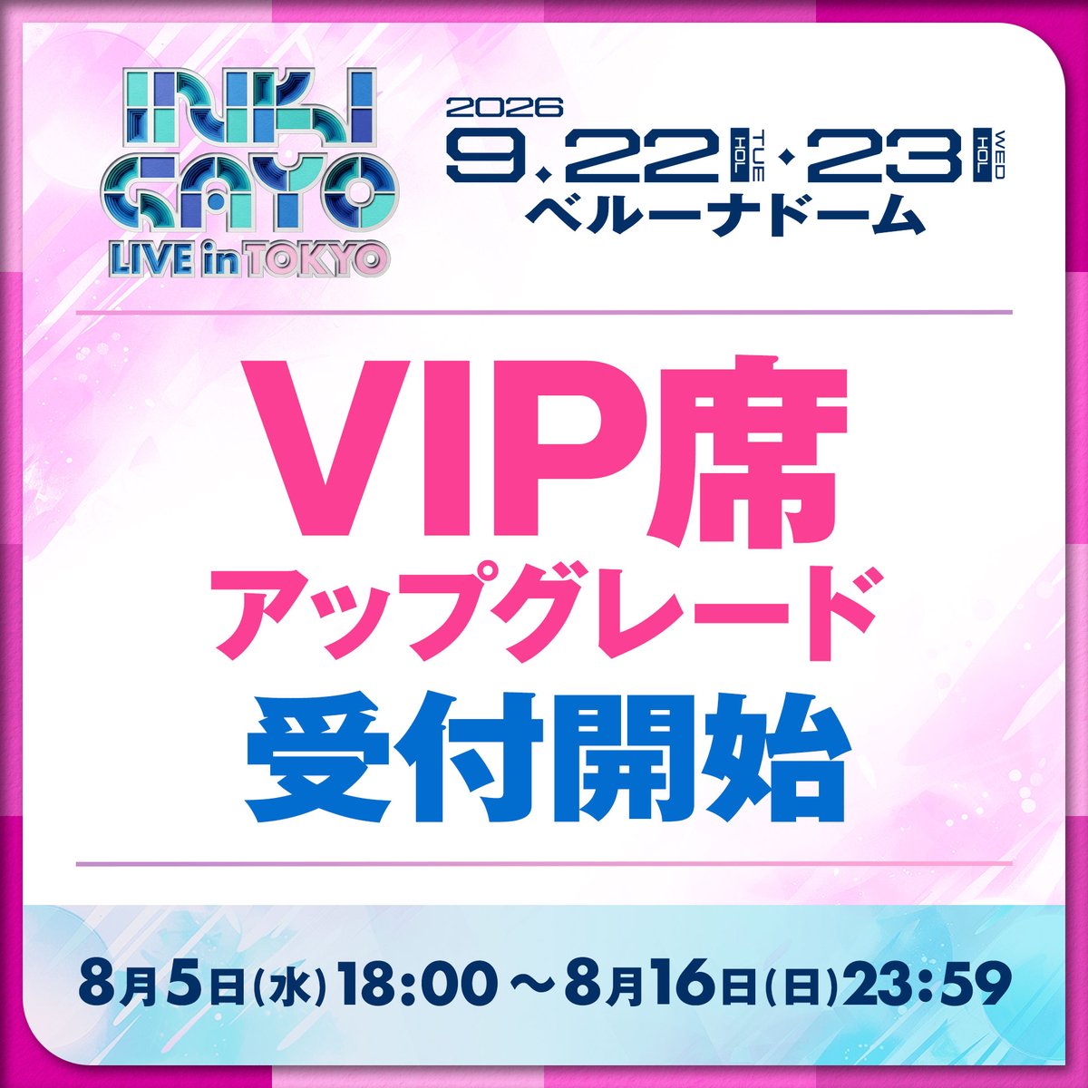inkigayo_tokyo's tweet photo. 📢INKIGAYO LIVE in TOKYO🎉

VIP席アップグレードチケット受付開始！

VIP席アップグレードの対象は、
2日通し券、単日券当選者が対象になります。
┏━━━━━━━━━━━━━━━┓
🎟️VIP席アップグレードチケット
8月5日（水）18:00～8月16日（日）23:59
👉https://t.co/LfixAkNoQe
┗━━━━━━━━━━━━━━━┛

🎤出演アーティスト
DAY1　9/22 (火・祝) 
#TOMORROW_X_TOGETHER 
#幾田りら #RIIZE #NiziU
#KickFlip #CORTIS #IDID #KiiiKiii

DAY2　9/23(水・祝)
#Ado #IVE #BEFIRST #andTEAM 
#INI #Hearts2Hearts
#HANA #ALPHADRIVEONE #AND2BLE

詳細はこちら
👉https://t.co/ppRypQa7xV

#INKIGAYO #INKIGAYOLIVEINTOKYO #人気歌謡 #인기가요 #KPOP #ベルーナドーム
