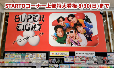 SUPER_EIGHT】 ／ 来たる令和8年8⽉8⽇は 