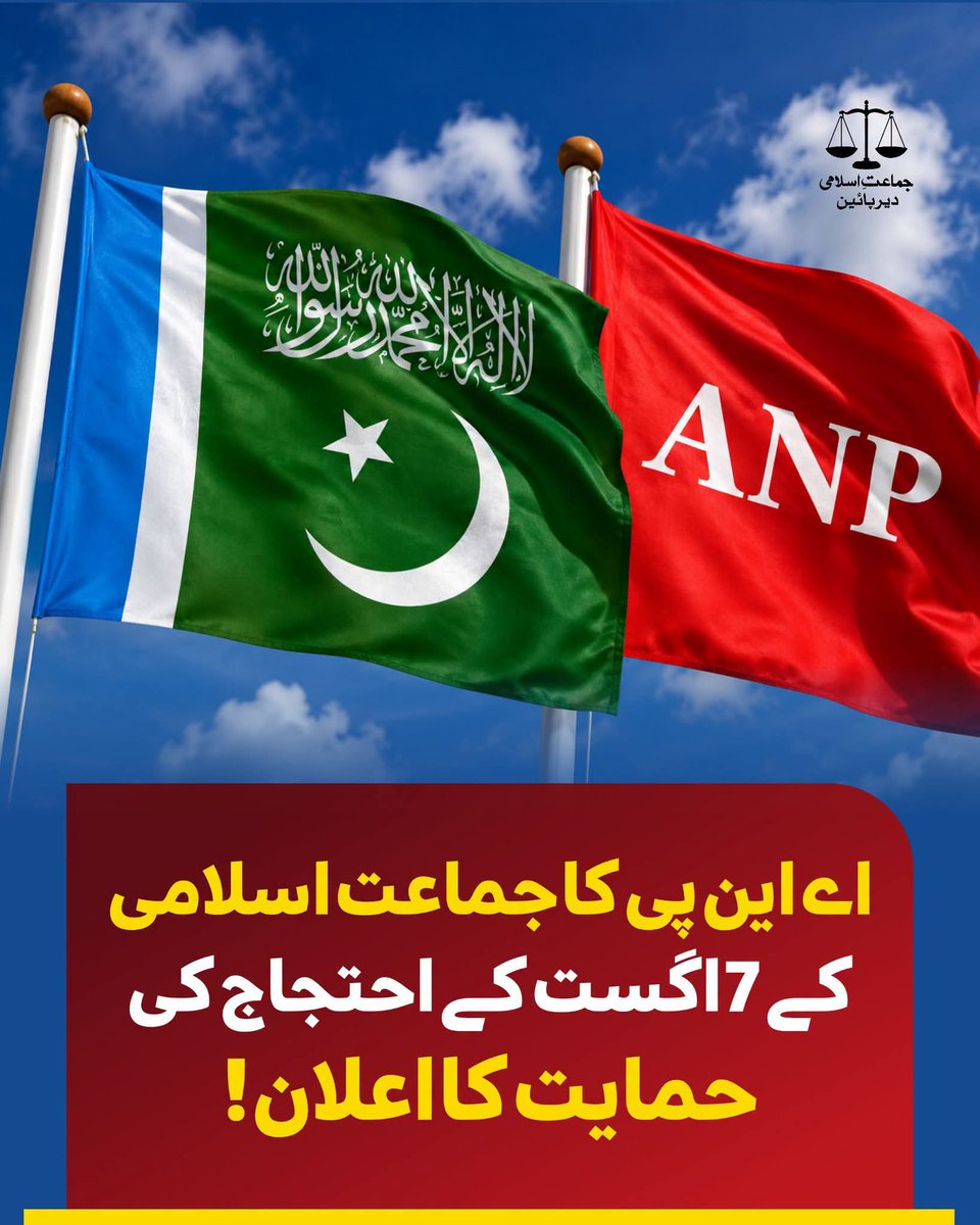 MirBabarMushtaq's tweet photo. اے این پی کا جماعتِ اسلامی کے 7 اگست کے احتجاج کی حمایت کا اعلان!
#07August #MotorwayBlock #HafizNaeem #JiDirLower #BadalDoNizam
#سات_اگست_پاکستان_بند https://t.co/DZqt0DKzwQ