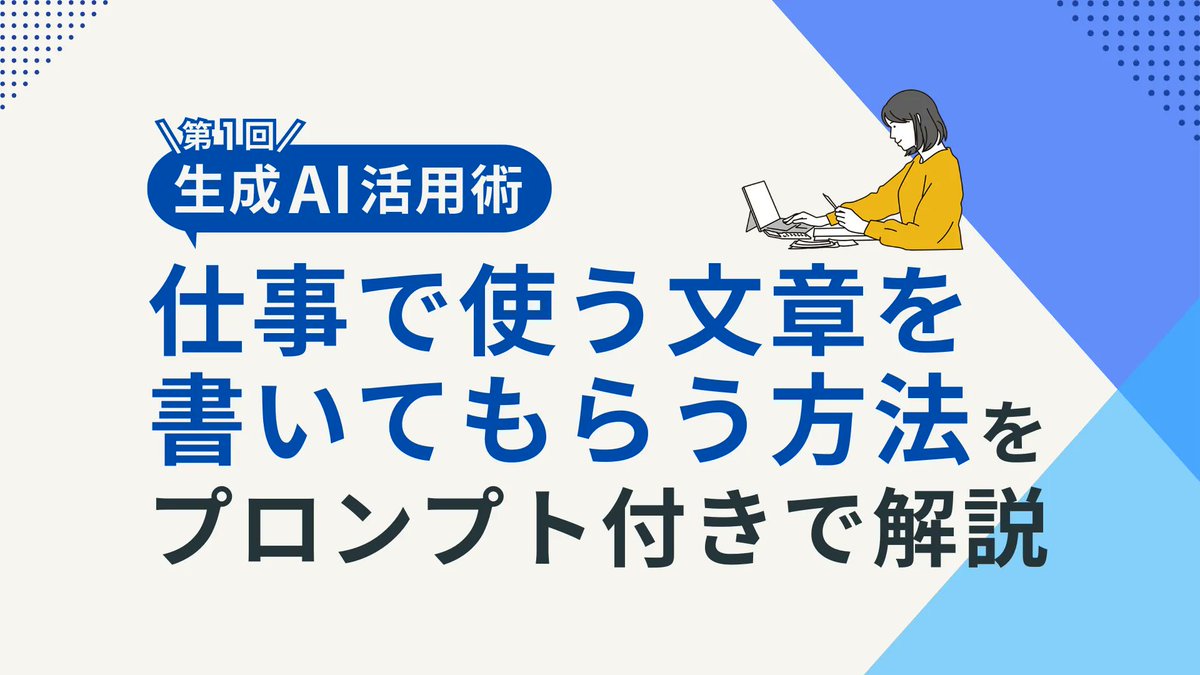 dsbrandofficial's tweet photo. 【DSマガジン記事公開】
生成AIに仕事で使う文章を作ってもらう方法を、具体的なプロンプト例とともに解説。メールや案内文などの作成を効率化するコツを、初心者にもわかりやすく紹介します。

#DSマガジン

https://t.co/tyotdeEPjd https://t.co/wVMh9758xK