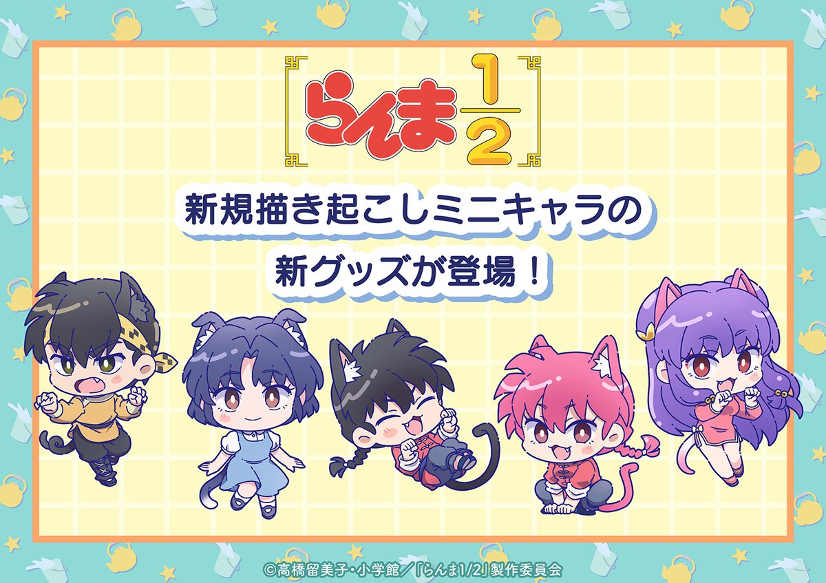 らんま1/2推しグッズ情報 (@Ranma_goods) / X