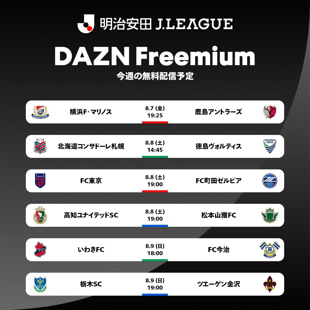 J_League's tweet photo. DAZN Freemium
今週の無料配信予定📡

■8/7(金)
横浜FM vs 鹿島

■8/8(土)
札幌 vs 徳島
FC東京 vs 町田
高知 vs 松本

■8/9(日)
いわき vs 今治
栃木SC vs 金沢

詳細はこちら⏬
https://t.co/IpSmSmEqaQ

@DAZN_JPN
#Ｊリーグ https://t.co/RbF5z2PFvg