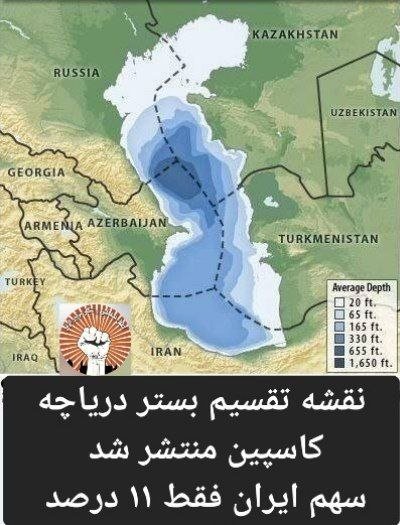 LadyRose1400's tweet photo. @PahlaviReza نقشه تقسیم بستر دریاچه کاسپین منتشر شد!
قزاقستان۳۰٪
 ترکمنستان۲۱٪
روسیه ۱۹٪
  آذربایجان ۱۹٪
ایران ۱۱٪
رژیم وطن فروش عسلامی درمرداد ۱۳۹۷ کنوانسیون ننگین دریاچه خزر را مخفیانه با۴کشور روسیه، قزاقستان، ترکمنستان وآذربایجان امضا کرد.

#جاویدشاه
#KingRezaPahlavi‌ForIran https://t.co/ZT8yZraRPE