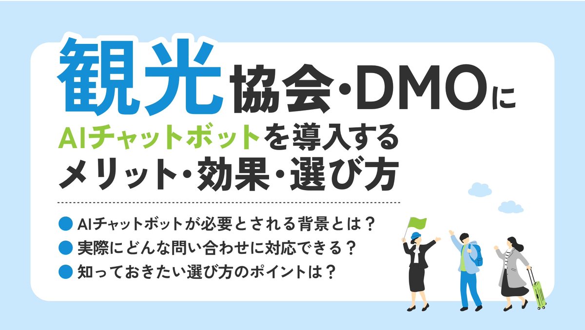 dsbrandofficial's tweet photo. 【記事公開】
観光協会・DMO向けのAIチャットボット活用法を解説。観光案内やよくある質問への対応を効率化し、24時間の情報提供や多言語対応にもつながる活用方法を紹介します。導入時のポイントもわかりやすく解説しています。

#DSチャットボット

https://t.co/1FZR3ycFzP https://t.co/GGepp8QoWV