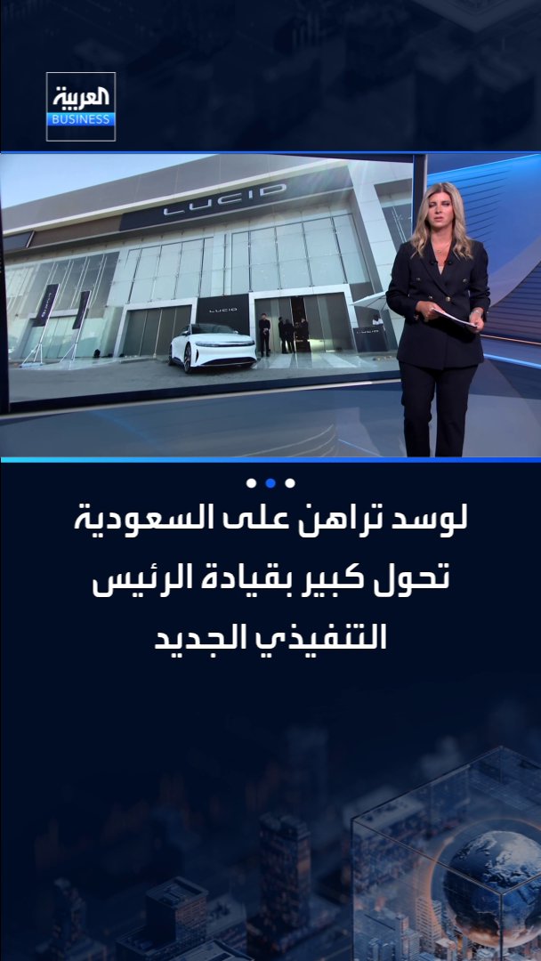 تحول كبير في لوسد بقيادة الرئيس التنفيذي الجديد والسعودية أولوية للشركة _Business 