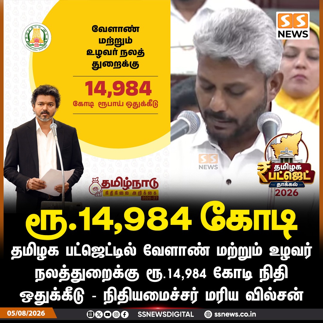 SSNEWSDigital's tweet photo. ரூ.14,984 கோடி
தமிழக பட்ஜெட்டில் வேளாண் மற்றும் உழவர் நலத்துறைக்கு ரூ.14,984 கோடி நிதி ஒதுக்கீடு – நிதியமைச்சர் மரிய வில்சன்
#SSNews #TamilNaduBudget #BreakfastScheme #SchoolEducation #KamarajarBreakfastScheme #TamilNadu https://t.co/Y8DaTtBLRR