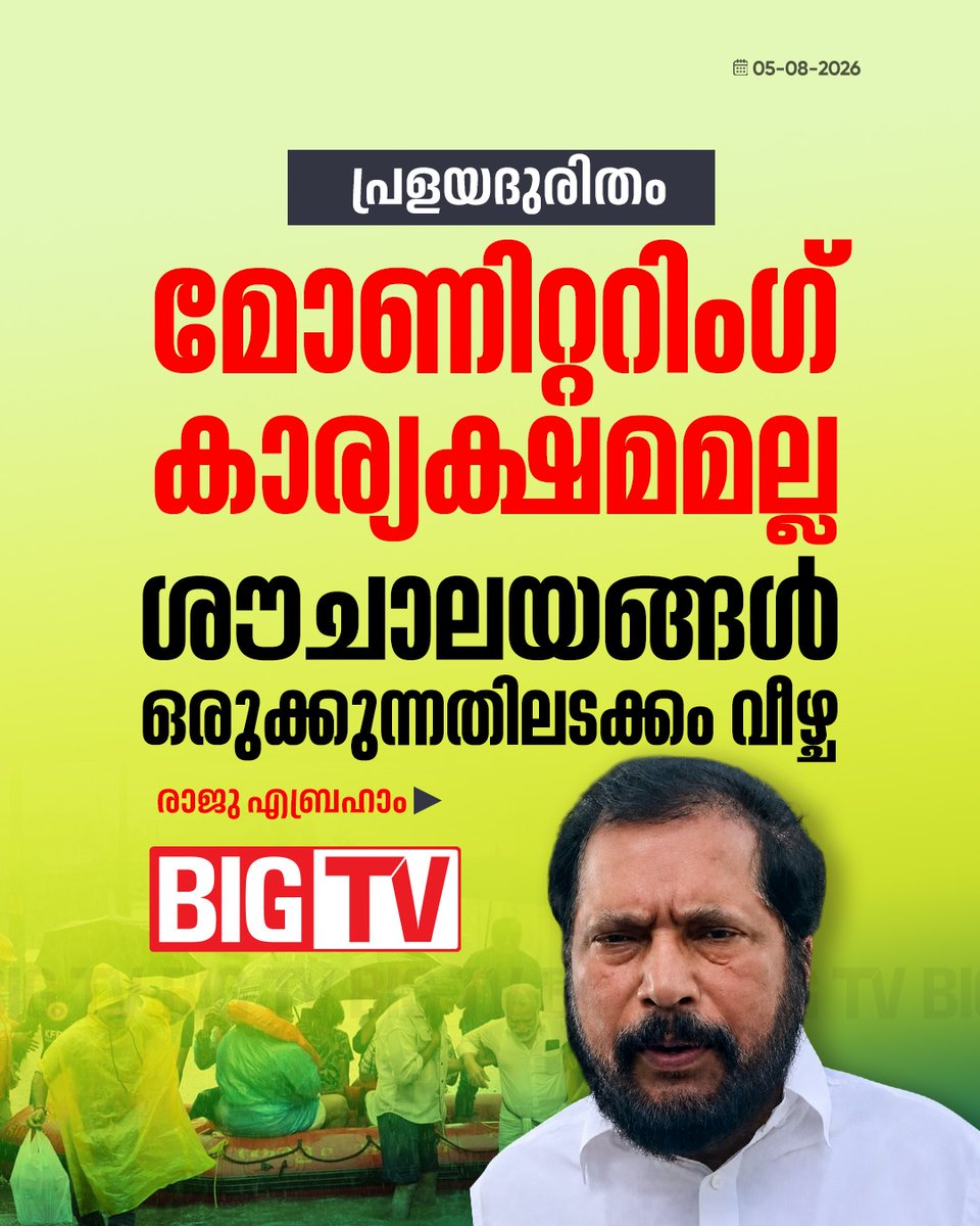 bigtv24x7live's tweet photo. പ്രളയദുരിതത്തിൽ മോണിറ്ററിംഗ് കാര്യക്ഷമമല്ലെന്ന് രാജു എബ്രഹാം
#keralarains #heavyrain #rainissues #rajuebraham #bigtv #bigtvmalayalam #bigtv24x7 #bigtvlive https://t.co/92GqJCGqnm