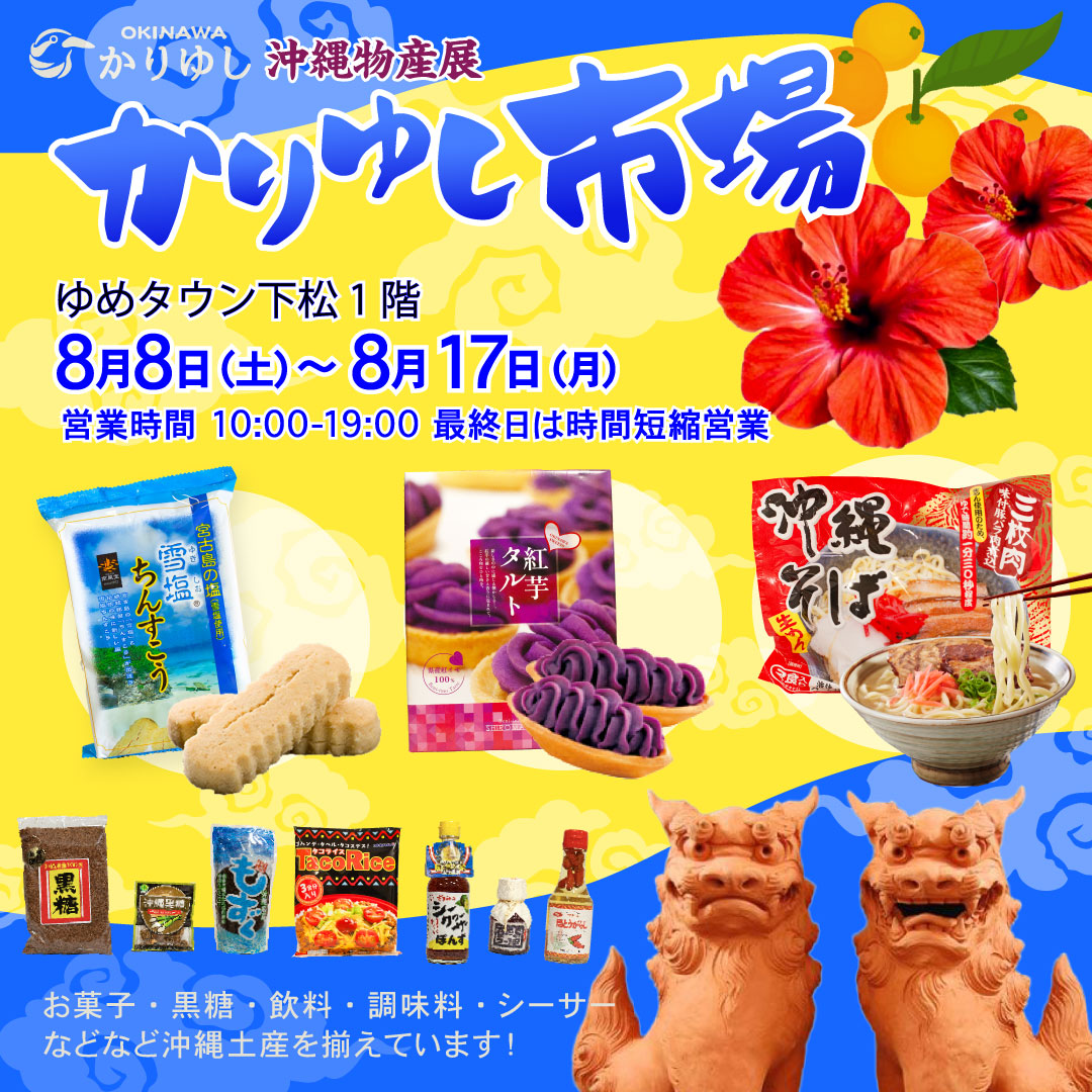 okinawa06office's tweet photo. 山口県や下松市近隣にお住まいの皆様❣️

「ゆめタウン下松」にて8月8日(土)～8月17日(月)に沖縄物産展「かりゆし市場」が開催されます🌺
今回「ゆめタウン下松」では初めての出店になります。

地域の皆様に沖縄の食や文化、魅力をお届けいたします！

この機会にどうぞお立ち寄りください～🤗 https://t.co/BsrqRLDNHx