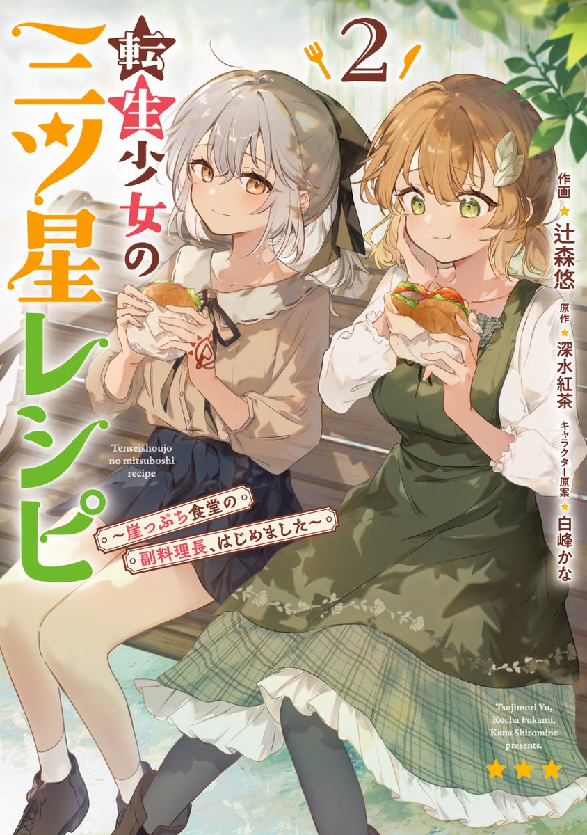 daiohg_isekai's tweet photo. コミックス新刊情報‼️

／
『転生少女の三ツ星レシピ ～崖っぷち食堂の副料理長、はじめました～』
コミックス第2巻 
8/27(木)発売！！！🎉
＼

信じてください。私はあなたを助ける副料理長なんですから。
コミックスでしか読めない、描き下ろし漫画・原作小説の
書き下ろしショートストーリー、イラストを特別掲載!

🔽書籍情報はこちら！✨
https://t.co/WnGkGONrtj