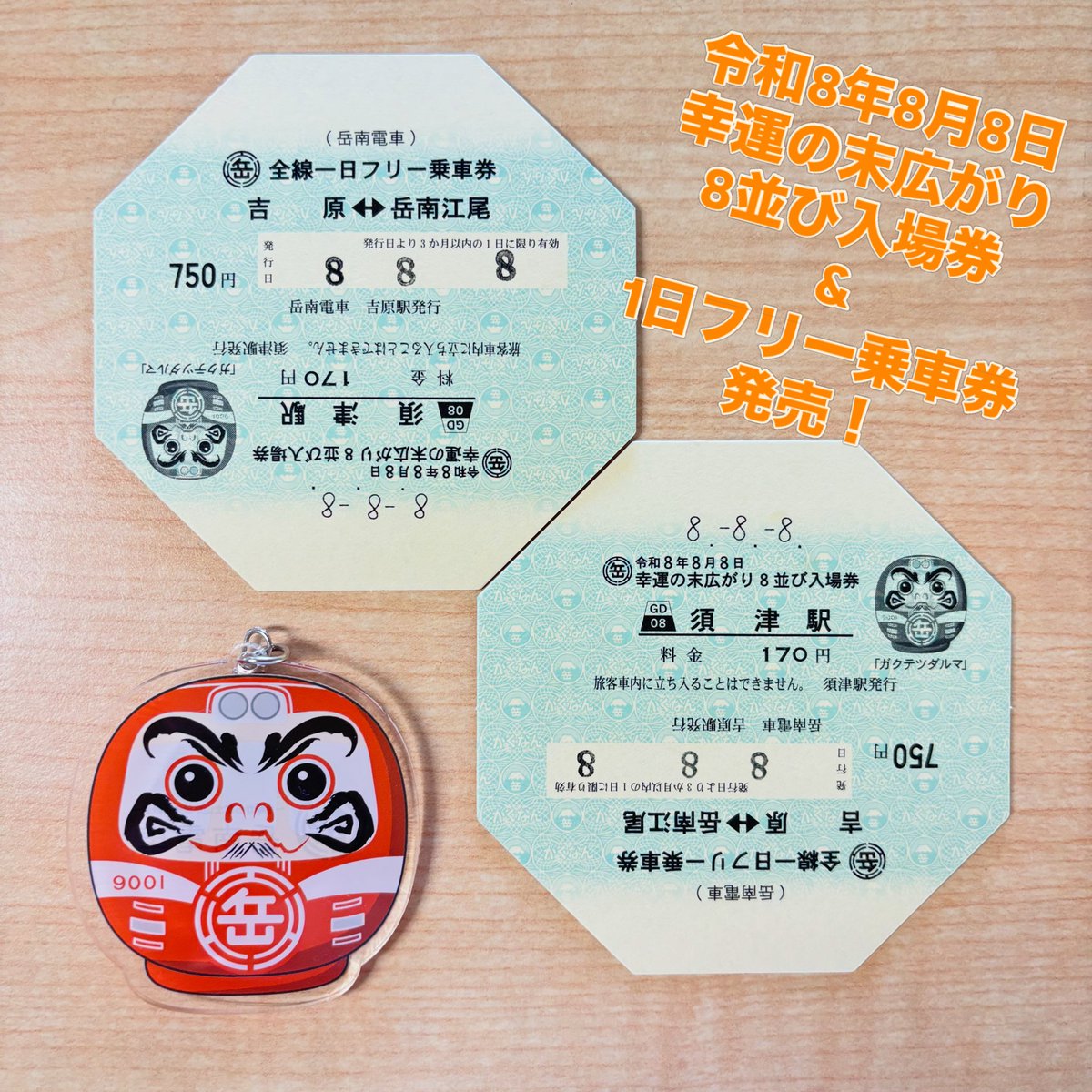 GakunanEtrain's tweet photo. ＼ 令和8年8月8日 ／
8が3つ並ぶ、特別な日に記念乗車券が登場！
その名も【幸運の末広がり8並び入場券&amp;全線1日フリー乗車券】
始発の吉原駅から8番目の駅「須津駅」の入場券と1日フリー乗車券が一体となった他にはない記念乗車券です！
“縁起のいい一枚”をぜひどうぞ🚃✨ https://t.co/NL4BevUs4F