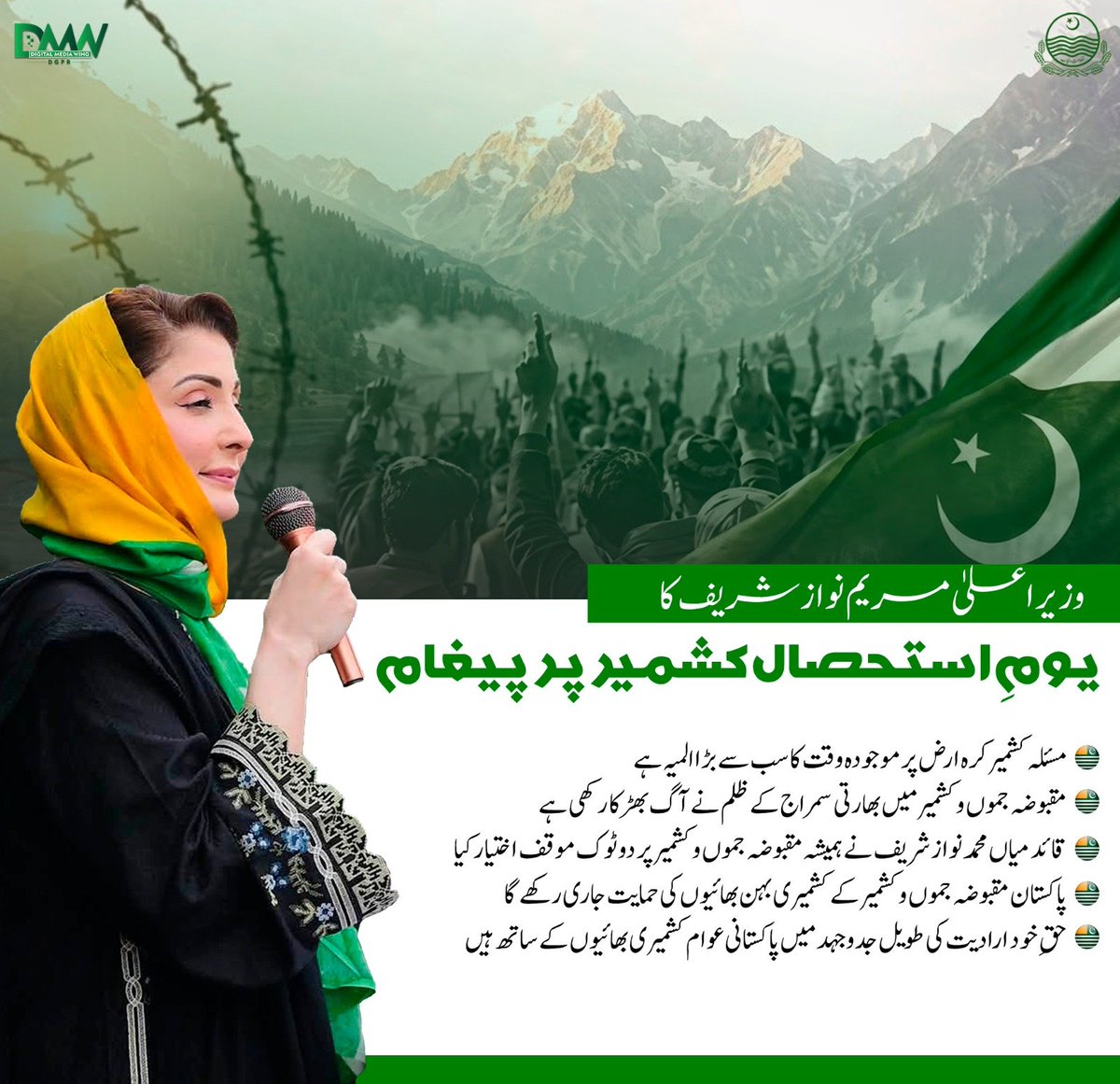 GovtofPunjabPK's tweet photo. وزیرِ اعلیٰ پنجاب مریم نواز شریف کا یومِ استحصال کشمیر پر پیغام ۔ https://t.co/TGqrNm3Xiw