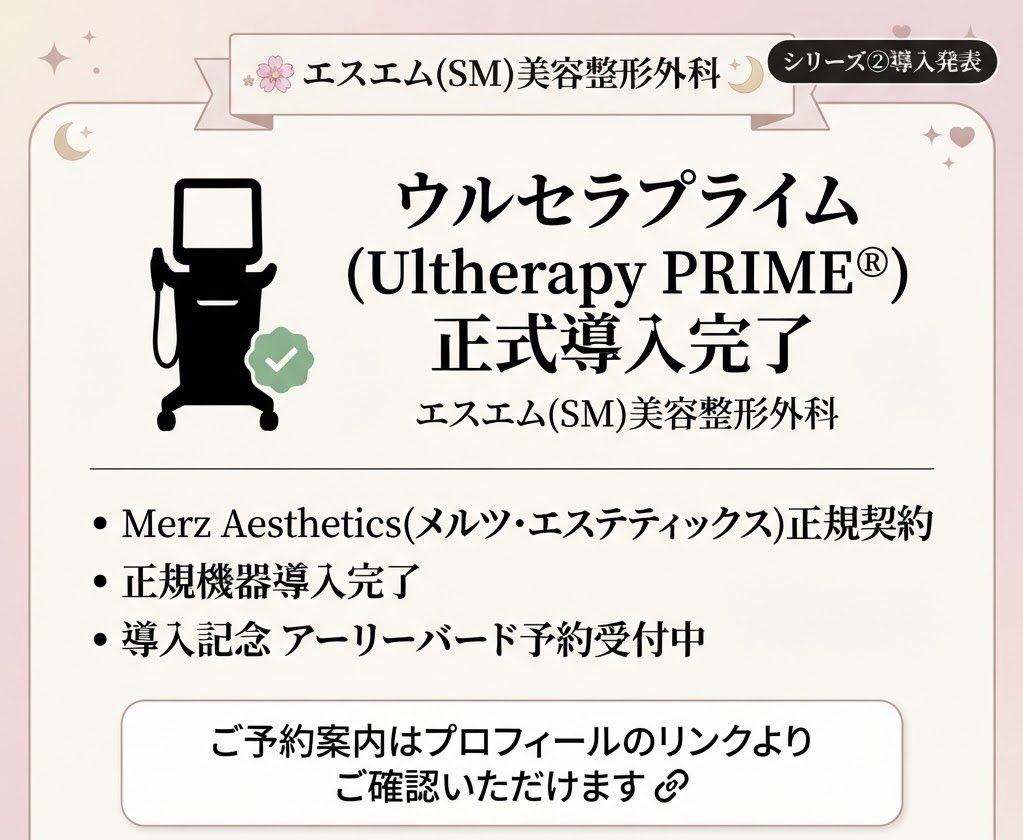 SM_official_jp's tweet photo. ‼️【Ultherapy PRIME® 正式導入】‼️

エスエム(SM)美容整形外科に
Ultherapy PRIME® を正式導入いたしました。

✔️ Merz Aesthetics正規契約機器
✔️ 導入記念アーリーバード予約受付中

ご予約・詳細はプロフィールのリンクよりご確認ください。

※施術にはリスク・副作用・個人差があります。

#ウルセラプライム #HIFU #韓国美容