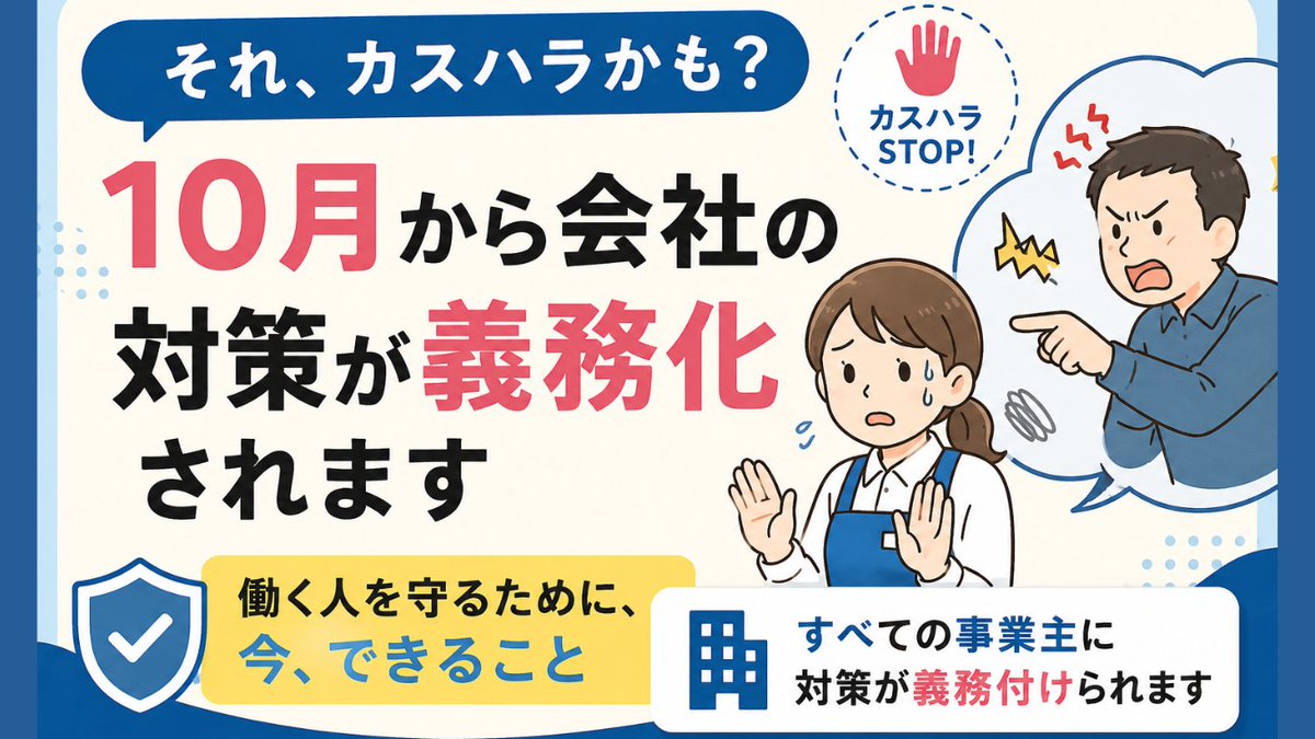 hms_hr_jp's tweet photo. 「それ、カスハラかも？」

暴言、長時間の拘束、過度な要求、SNSでの誹謗中傷――。決して他人事ではありません。
2026年10月1日から、会社のカスハラ対策が義務化されます。

今知っておきたいポイントをまとめました👇
https://t.co/vqEEFmIELu

#カスハラ #カスタマーハラスメント #職場 #仕事 https://t.co/yqixrGpYFG