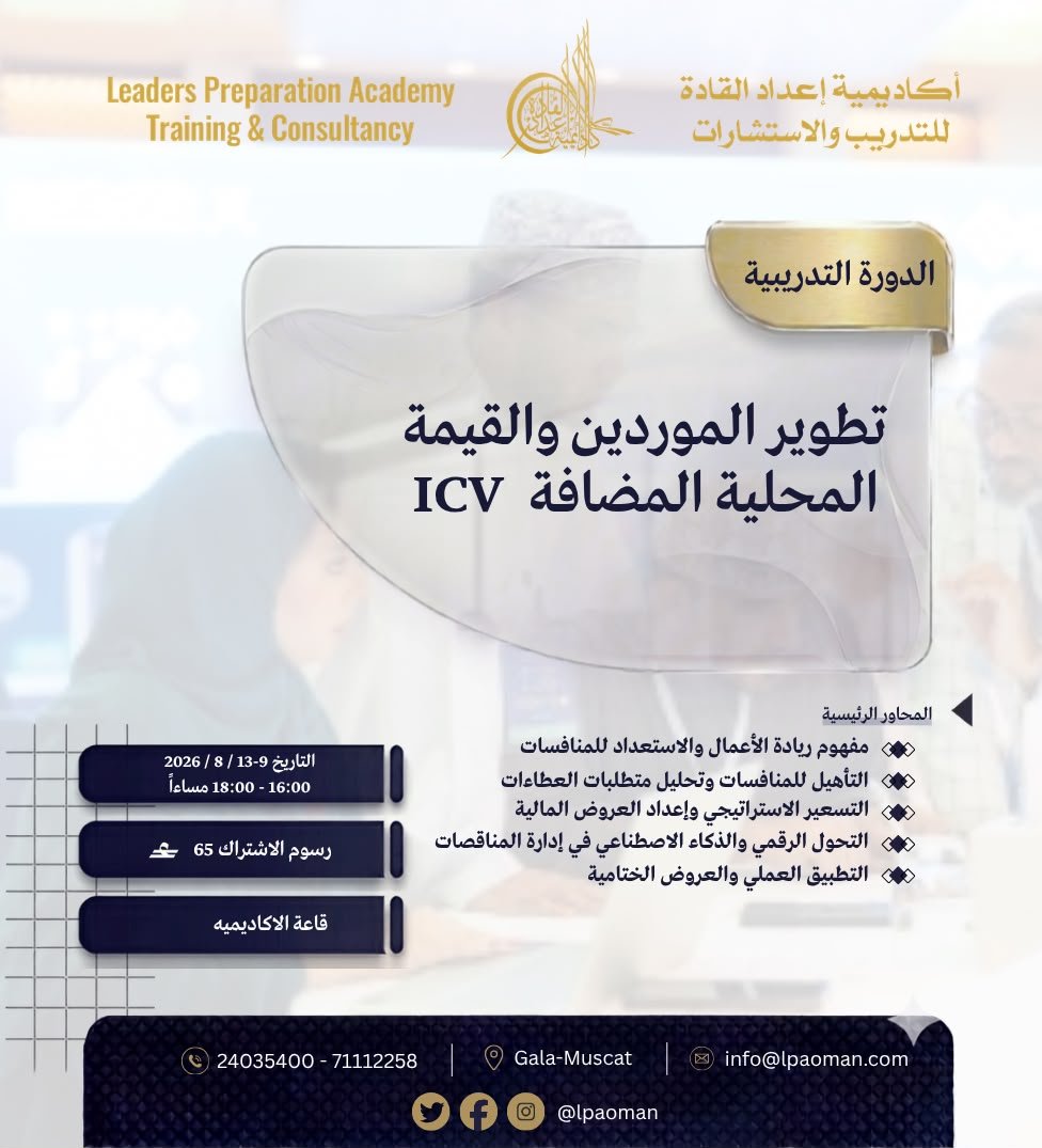 lpaoman's tweet photo. تطوير الموردين ليس مجرد تحسين للأداء، بل هو استثمار في مستقبل الاقتصاد. وكل خطوة نحو تمكين المورد المحلي تسهم في زيادة القيمة المحلية المضافة، وتعزز الابتكار، وتخلق فرص عمل، وتبني سلاسل إمداد أكثر استدامة. 🇴🇲✨
#تطوير_الموردين #القيمة_المحلية_المضافة #الاقتصاد #الاستدامة https://t.co/PkRQqC2nM3