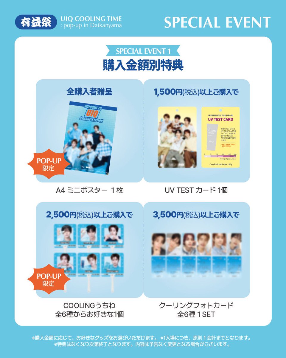 UIQOFFICIAL_JP's tweet photo. 【有益祭】
UIQ COOLING TIME :
pop-up in Daikanyama

2026年 8/7(金) ~ 8/27(木) 
月～金：11:00~20:00
土 日：10:00~19:00
📍代官山 蔦屋書店 1号館2階 美容・ウェルネスフロア
📌8/7(金) 初日のみ13:30~・8/8(土),8/9(日)は11:00～営業開始
 
✨POP-UP特別イベント公開✨
 
ご購入者様全員に、ミニポスターをプレゼント🎁
 
さらに…！ ご購入金額によって素敵な特典をご準備！
1,500円(税込)以上ご購入の方限定で「UV TESTカード」✨
2,500円(税込)以上ご購入の方限定で「COOLINGうちわ」✨
3,500円(税込)以上ご購入の方限定で「クーリングフォトカード」✨
 
まだまだ、、豪華イベントが盛りだくさん！！🎉
 
韓国POPUPではすでに人気！オンラインでしか
手に入らないアイテムも多数ご用意しております♡
 
この機会をお見逃しなく👀✨
皆さまのご来場をお待ちしております💙
 
「今年の夏も、代官山で有益確定」