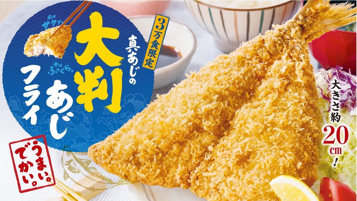 Ootoya_Gohan's tweet photo. ＼📣 3万食限定 ／
毎年多くのお客様にご好評いただいている
"真あじの大判あじフライ"が今年も登場👏

＼📣でかい！うまい！／
約20cmの大判サイズで、食べ応え抜群！
衣はサクッと、中はふっくらホクホク食感🥢

さらに大戸屋アプリのクーポンをご利用いただくと、
200円(税込)引きでお召し上がりいただけます🎁✨

数量限定のため お見逃しなく🏃‍♂️💨

＃大戸屋 ＃アジフライ #でかい