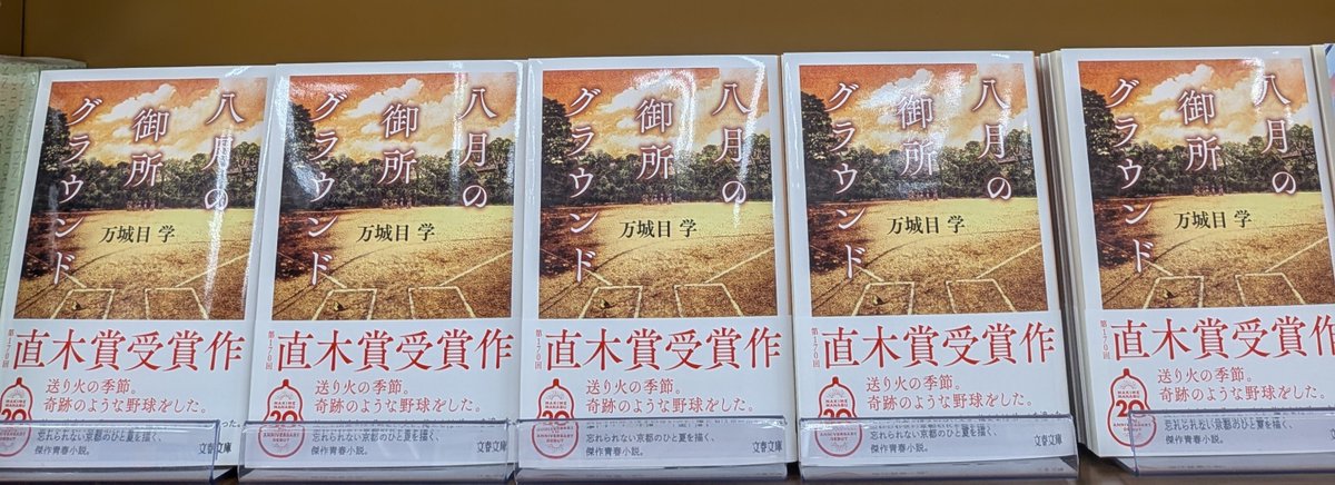 おすすめ文庫化】万城目学さん 『八月の御所グラウンド』が文庫になり