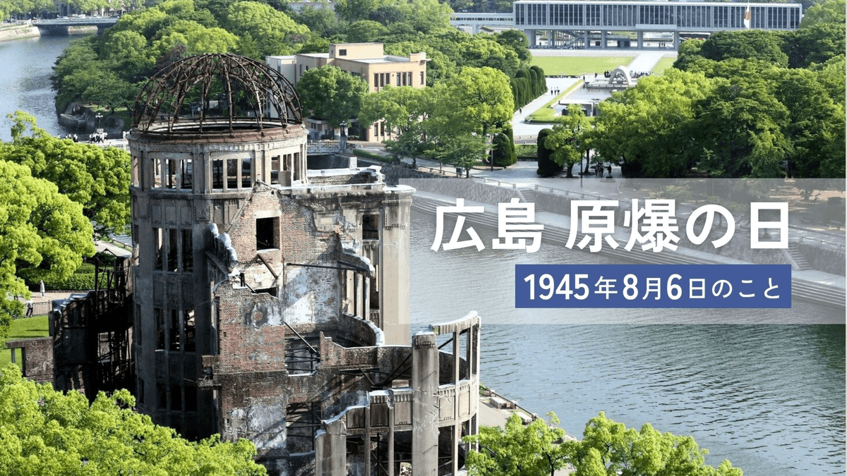 chugokunp_u35's tweet photo. 8月6日は #広島原爆の日 
核兵器について考えてみませんか？

1945年8月6日、米軍が広島に1発の原子爆弾を投下しました。
人類の歴史で初めて、人々が暮らす都市に落とされた核兵器です。

あれから81年。当時を直接知る人は減り続けています。
#hiroshima #peace https://t.co/V0NvuPF0NP