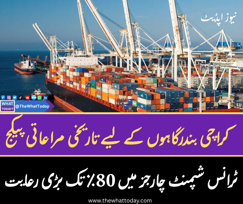 WhatTodayUrdu's tweet photo. وفاقی وزیرِ بحری امور جنید انوار چوہدری نے پاکستان کو علاقائی ٹرانس شپمنٹ حب بنانے کے لیے نئے مراعاتی پیکج کا اعلان کر دیا۔ پیکج کے تحت ٹرانس شپمنٹ جہازوں کے لیے پورٹ ہینڈلنگ چارجز میں 80 فیصد تک رعایت،
#Pak #KarachiPort #Transshipment #Trade #Economy https://t.co/C3Laq1GOoJ