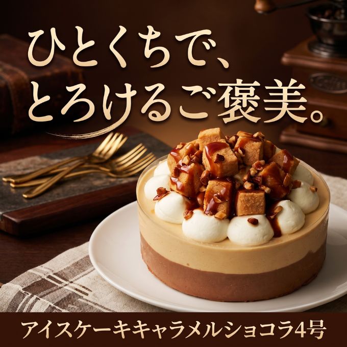 今日は、自分を甘やかす日。🍫✨ 【キャラメルショコラ アイスケーキ 4