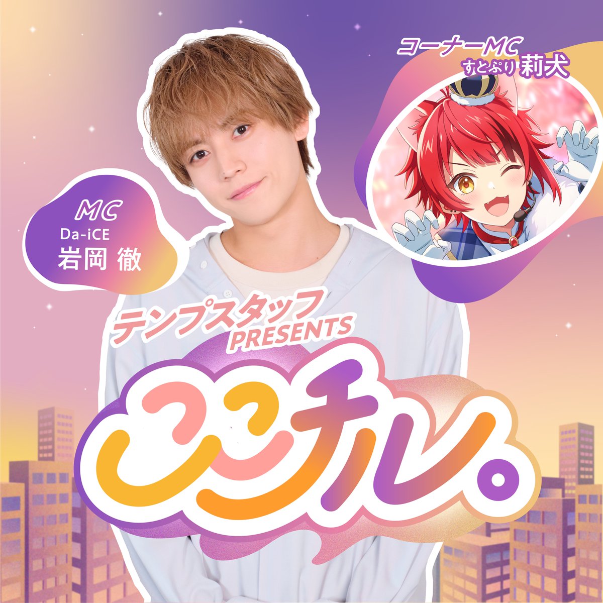 Da_iCE_STAFF's tweet photo. 【毎週水曜日17:00〜配信！】
#岩岡徹 がお届けするPodcast番組
『テンプスタッフpresents ここチル。』

#ここチル 最新回 配信スタート！

▼ご視聴はこちらから
https://t.co/HF9WYEiatU
※Spotify PodcastやApple Podcastなどの各Podcastアカウントにて、無料でご視聴いただけます！

番組HPとXでは岩岡徹へのメッセージや質問を募集中！

@cocochill_temp 
@Da_iCE_TORU 
#Da_iCE
