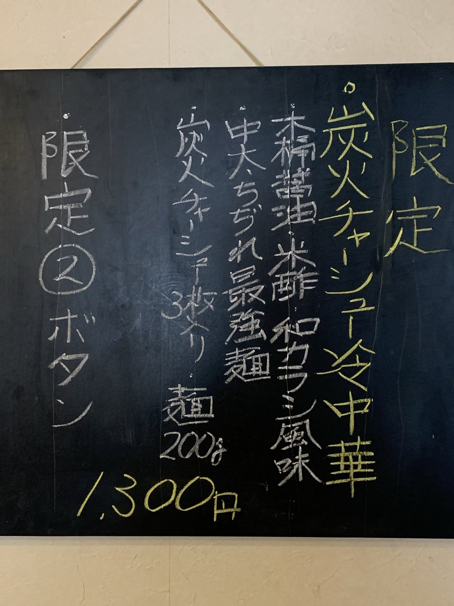 musanjin's tweet photo. 本日夜は7時15分まで大丈夫です。　炭火焼き冷やし中華有ります。 https://t.co/HoM8QOAG5U