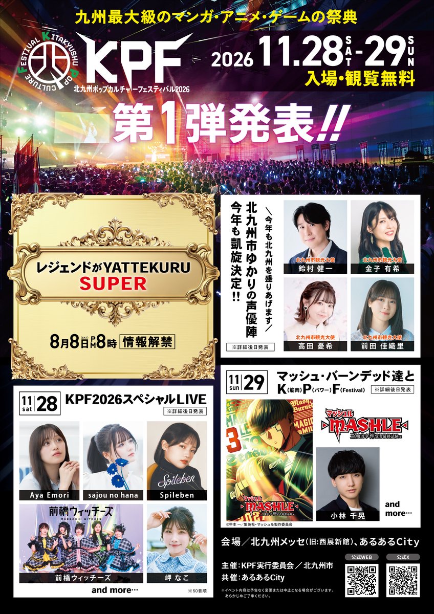 ktqpopfes's tweet photo. #KPF2026info
#KPF2026

九州最大級のマンガ・アニメの祭典が今年も開催！
今後の続報をお待ちください！✨

■開催日
11月28日（土）・29日（日）

■開催場所
北九州メッセ（旧: 西日本総合展示場 新館）、あるあるCity ほか

【入場・観覧無料！】

KPF2026 公式サイト▼
https://t.co/TSDgY5Oj6g

#北九州 #マンガ #アニメ #声優
