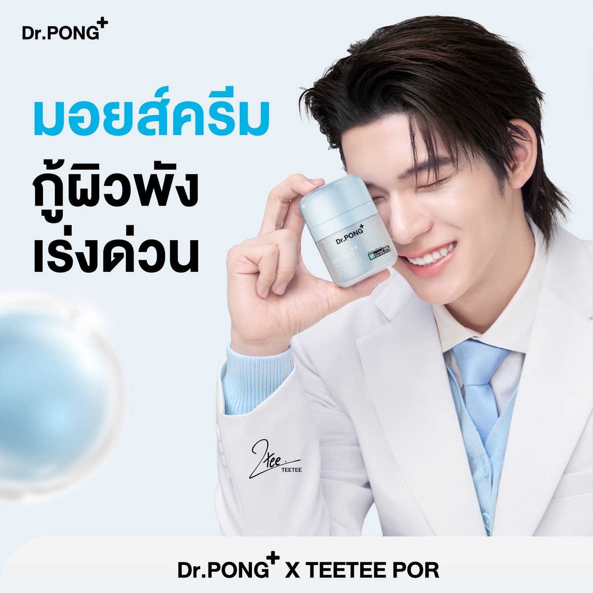drpongofficial's tweet photo. #ปิดสวิตช์ผิวแพ้ไปกับตี๋ตี๋ ด้วยมอยส์ครีมกู้ผิวพังเร่งด่วน ฟื้นฟูผิวให้กลับมาแข็งแรงในข้ามคืน🩵

ผสาน Symsitive® 1% ช่วยลดความรู้สึกแสบร้อนและอาการคันของผิวได้อย่างรวดเร็ว 
✅เนื้อครีมเข้มข้น บำรุงผิวล้ำลึก
✅ช่วยลดปัญหาผิวแสบ แดง คัน และผิวแห้งลอกเป็นขุย 
✅คงความชุ่มชื้นยาวนาน 
✅เหมาะสำหรับผิวแห้ง บอบบาง แพ้ง่าย 
.
ยืนยันด้วยงานวิจัย
✨ผิวชุ่มชื้นขึ้น 11%
✨การสูญเสียน้ำจากผิวลดลง 9%
.
🛒 ช้อปสินค้าตามตี๋ตี๋ได้แล้ววันนี้ที่ !
🧡Shopee : https://t.co/0l1GiMONsl
💙Lazada : https://t.co/3iTnRQZvb6
💚Website https://t.co/xmFg2HFQpD : https://t.co/vCjRD5QR7u
🛒 หรือหาซื้อได้ที่ Dr.PONG Official ทุกช่องทาง Dr.PONG Flagship Store (https://t.co/2oD2Qd2Qlq) ทุกสาขาและร้านค้าชั้นนำทั่วประเทศ
.
#DrPONGxTeeteePor #CalmMEA #TeeTeePor #DrPONG #ปิดสวิตช์ผิวแพ้เปิดโหมดหน้าใส