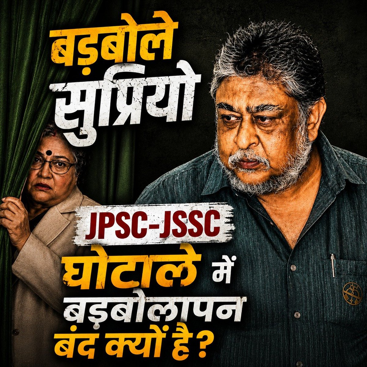 PKVarmaRanchi's tweet photo. जब पत्नी आयोग में और पति सरकार की गोद में हो, तो झारखंड के युवाओं को न्याय कैसे मिलेगा?

झामुमो महासचिव सुप्रियो भट्टाचार्य की पत्नी डॉ. अजिता भट्टाचार्य JPSC की सदस्य है। JPSC से जुड़े घोटाले का खुलासा होने के बाद उनकी भूमिका को लेकर कई सवाल उठ रहे हैं।

हमेशा हर मुद्दे पर बयानबाजी करने वाले 'बड़बोले सुप्रियो' आज आखिर चुप क्यों हैं?

झारखंड के युवाओं के भविष्य से जुड़े इस गंभीर मुद्दे पर उन्हें अपनी पत्नी की भूमिका पर सार्वजनिक रूप से स्थिति स्पष्ट करनी चाहिए।

#HemantMustResign

@blsanthosh @BJP4India
@BJP4Jharkhand