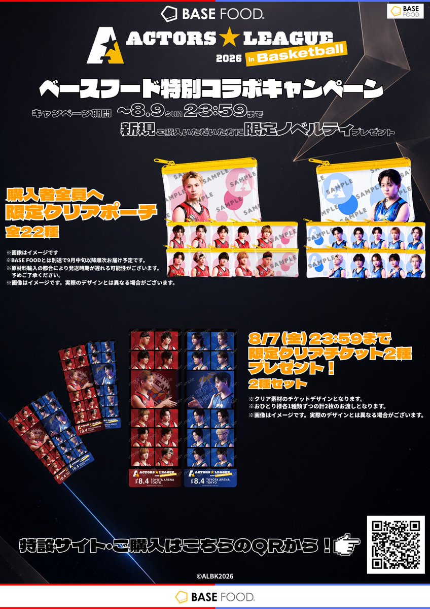 Actors_League's tweet photo. 『ACTORS☆LEAGUE in Basketball 2026』
🍞BASE FOODコラボキャンペーン受付中✨

たくさんのお申し込みありがとうございます❤️‍🔥
本キャンペーンは、8/9(日)23:59まで受付中📣
選べる限定クリアポーチがもらえるこの機会を
ぜひお見逃しなく！

また、8/4(火)会場にご来場いただいた皆様に
お渡ししていた限定「レプリカチケット」は
ブース周辺の混雑のため、一部のお客様に
お渡しすることができずご迷惑をおかけしまして
申し訳ございません。

この度、8/7(金)23:59までに以下の特設サイトより
お申し込みいただいた方には
限定「レプリカチケット」を発送させていただきます。

▼ご購入 / 応募お申し込みはこちら
https://t.co/grHaOYEr1G
※会場で既にお受け取りいただいた方は対象外となります。

▼本件に関するお問い合わせはこちら
キャンペーン運営事務局
support@basefood-campaign.jp

お手数おかけいたしますが何卒宜しくお願いいたします。

#PR #ベースフード